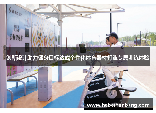 创新设计助力健身目标达成个性化体育器材打造专属训练体验