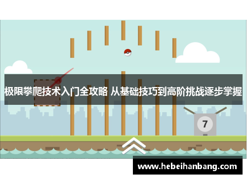 极限攀爬技术入门全攻略 从基础技巧到高阶挑战逐步掌握