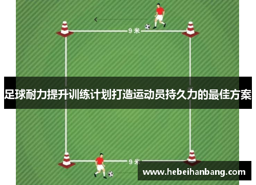 足球耐力提升训练计划打造运动员持久力的最佳方案