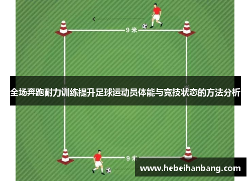 全场奔跑耐力训练提升足球运动员体能与竞技状态的方法分析