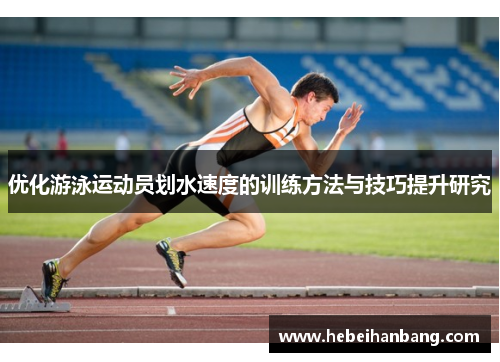 优化游泳运动员划水速度的训练方法与技巧提升研究