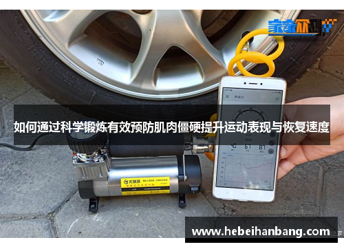 如何通过科学锻炼有效预防肌肉僵硬提升运动表现与恢复速度
