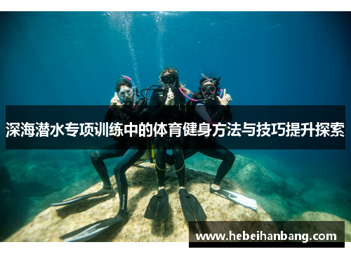 深海潜水专项训练中的体育健身方法与技巧提升探索