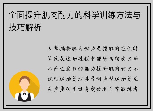 全面提升肌肉耐力的科学训练方法与技巧解析