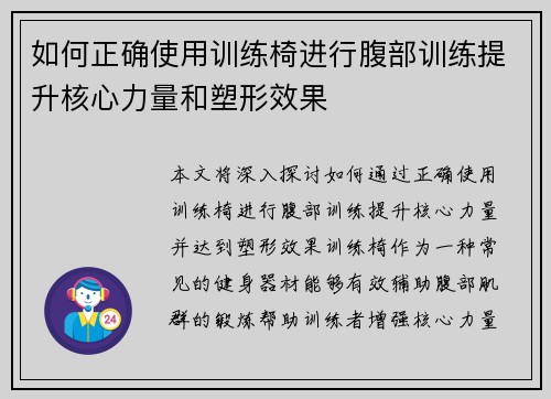 如何正确使用训练椅进行腹部训练提升核心力量和塑形效果