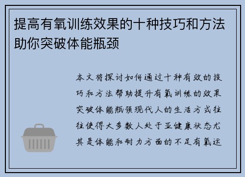 提高有氧训练效果的十种技巧和方法助你突破体能瓶颈