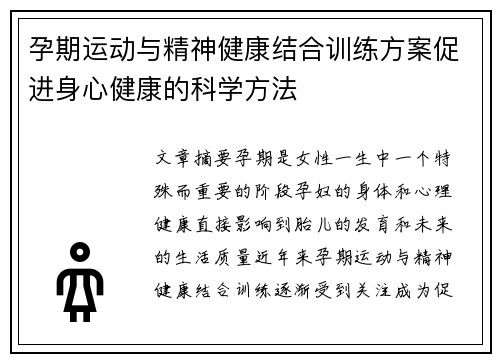 孕期运动与精神健康结合训练方案促进身心健康的科学方法
