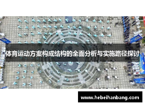 体育运动方案构成结构的全面分析与实施路径探讨