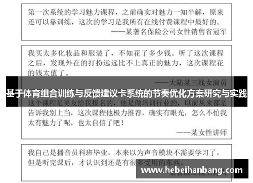 基于体育组合训练与反馈建议卡系统的节奏优化方案研究与实践