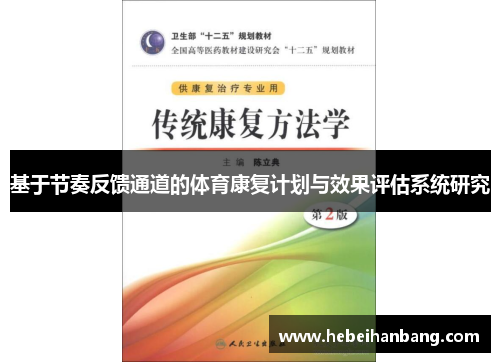 基于节奏反馈通道的体育康复计划与效果评估系统研究