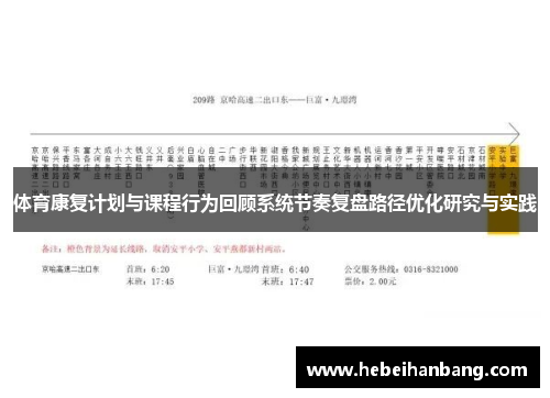 体育康复计划与课程行为回顾系统节奏复盘路径优化研究与实践