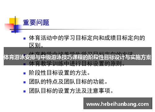 体育游泳安排与中级游泳技巧课程的阶段性目标设计与实施方案
