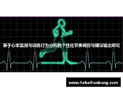 基于心率监测与训练行为分析的个性化节奏调控与建议输出研究